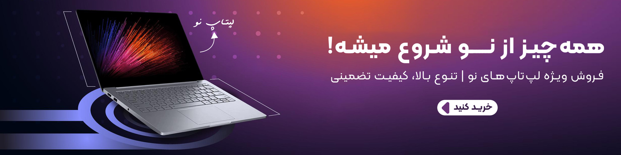 فروش لپتاب نو